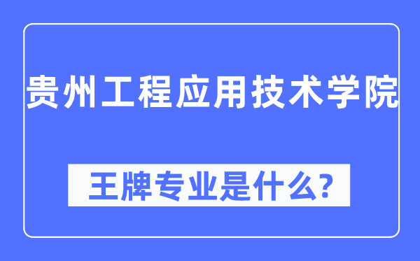 貴州工程應用技術學院王牌專業是什么,有哪些專業比較好？