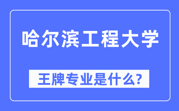 哈爾濱工程大學王牌專業是什么,有哪些專業比較好？
