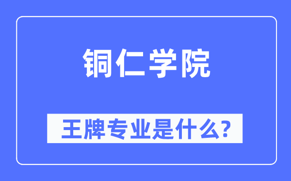 銅仁學院王牌專業是什么,有哪些專業比較好？