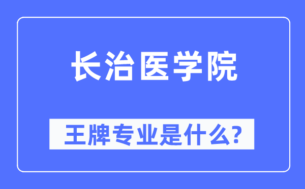 長治醫學院王牌專業是什么,有哪些專業比較好？