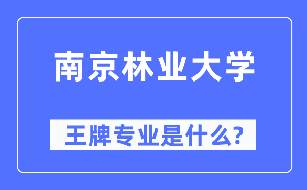 南京林業大學王牌專業是什么,有哪些專業比較好？