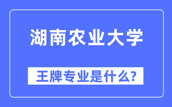 湖南農業大學王牌專業是什么,有哪些專業比較好？