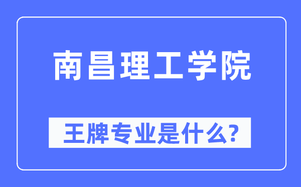 南昌理工學院王牌專業(yè)是什么,有哪些專業(yè)比較好？