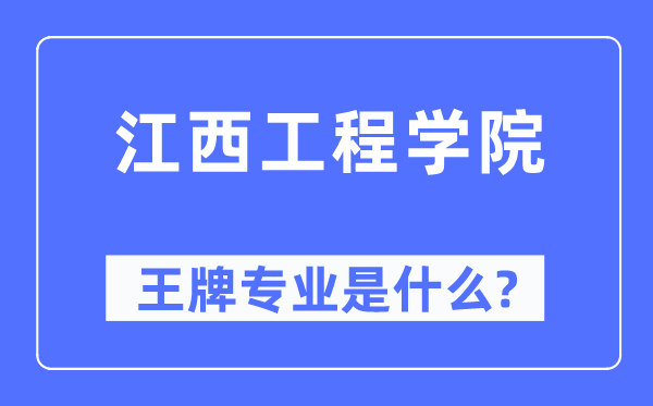 江西工程學院王牌專業是什么,有哪些專業比較好？