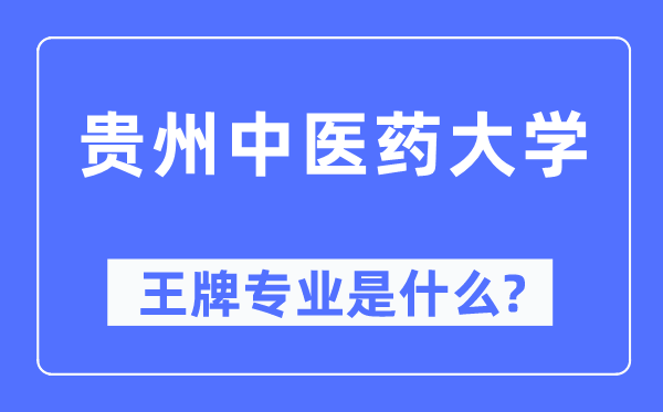 貴州中醫(yī)藥大學王牌專業(yè)是什么,有哪些專業(yè)比較好？