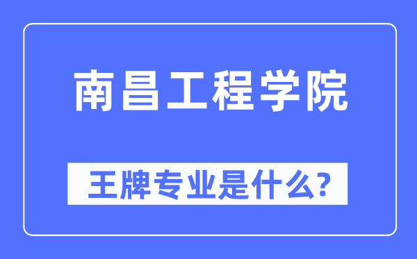 南昌工程學(xué)院王牌專業(yè)是什么,有哪些專業(yè)比較好？