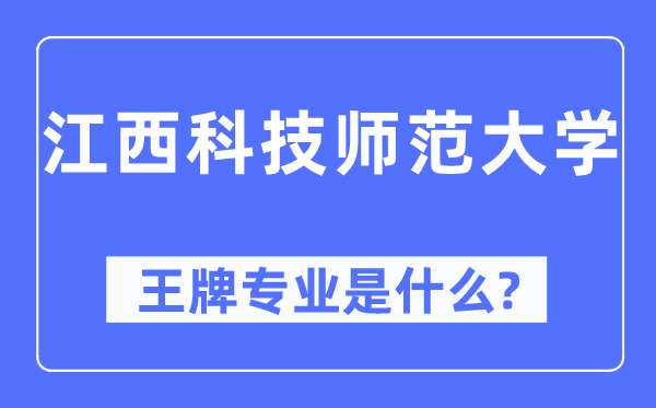 江西科技師范大學王牌專業(yè)是什么,有哪些專業(yè)比較好？