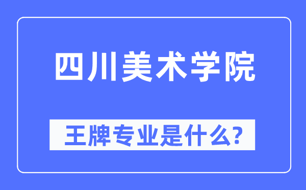 四川美術學院王牌專業是什么,有哪些專業比較好？