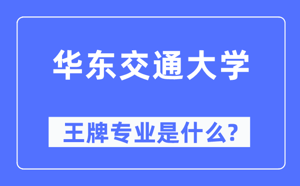 華東交通大學王牌專業是什么,有哪些專業比較好？