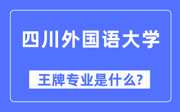 四川外國語大學王牌專業是什么,有哪些專業比較好？