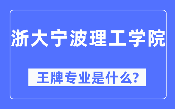 浙大寧波理工學院王牌專業是什么,有哪些專業比較好？