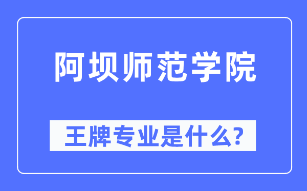阿壩師范學院王牌專業是什么,有哪些專業比較好？