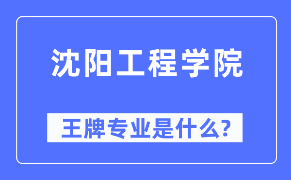 沈陽工程學(xué)院王牌專業(yè)是什么,有哪些專業(yè)比較好？