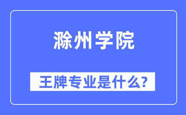 滁州學院王牌專業是什么,有哪些專業比較好？
