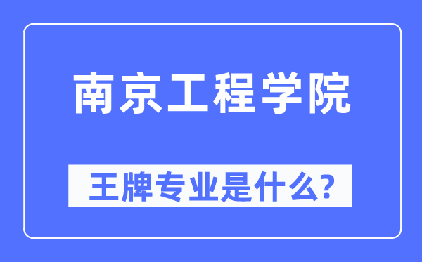 南京工程學院王牌專業是什么,有哪些專業比較好？