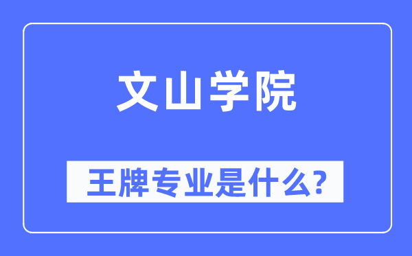文山學(xué)院王牌專業(yè)是什么,有哪些專業(yè)比較好？