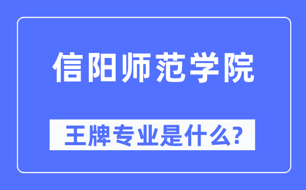 信陽師范學(xué)院王牌專業(yè)是什么,有哪些專業(yè)比較好？
