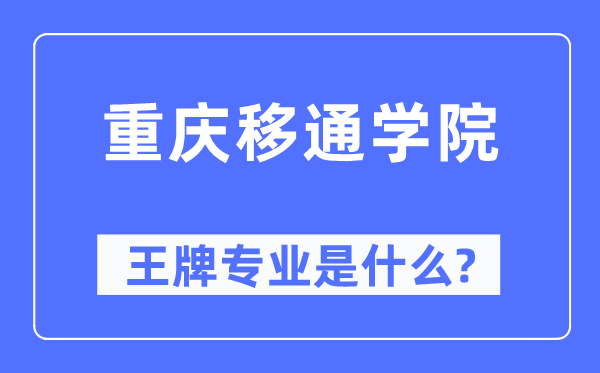 重慶移通學院王牌專業是什么,有哪些專業比較好？