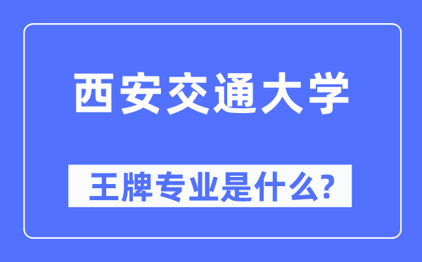 西安交通大學(xué)王牌專業(yè)是什么,有哪些專業(yè)比較好？