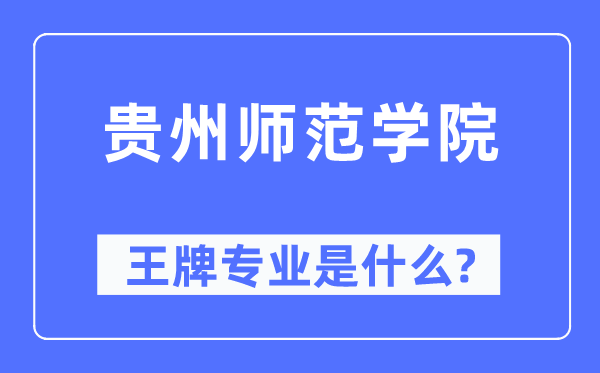 貴州師范學院王牌專業是什么,有哪些專業比較好？