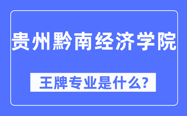貴州黔南經濟學院王牌專業是什么,有哪些專業比較好？