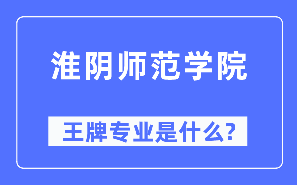 淮陰師范學院王牌專業是什么,有哪些專業比較好？