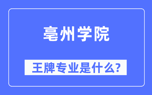 亳州學院王牌專業是什么,有哪些專業比較好？