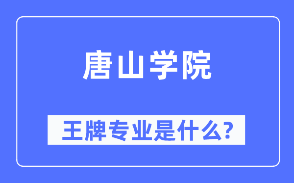 唐山學院王牌專業是什么,有哪些專業比較好？