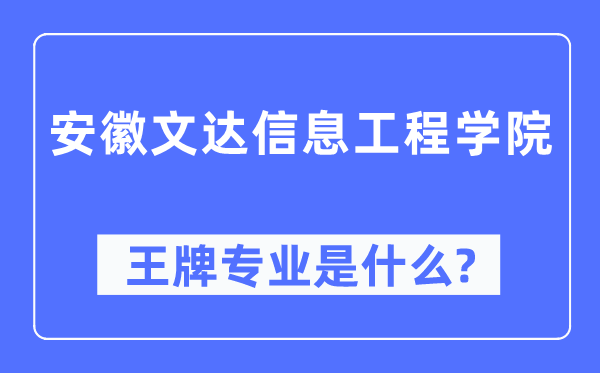 安徽文達信息工程學院王牌專業是什么,有哪些專業比較好？