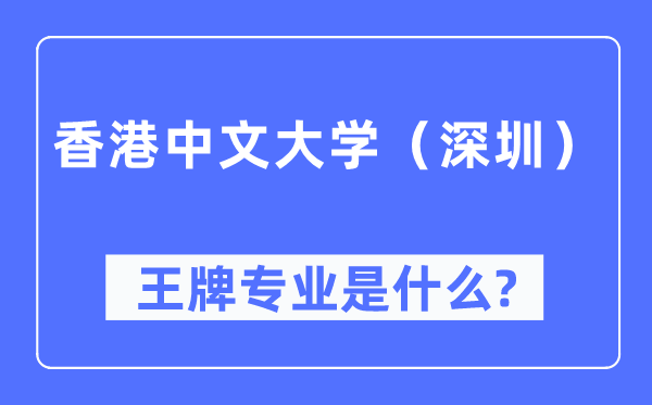 香港中文大學（深圳）王牌專業是什么,有哪些專業比較好？