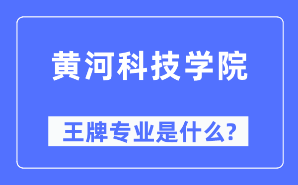 黃河科技學院王牌專業是什么,有哪些專業比較好？