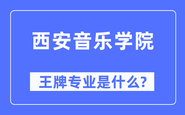 西安音樂學院王牌專業是什么,有哪些專業比較好？