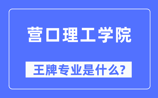 營(yíng)口理工學(xué)院王牌專業(yè)是什么,有哪些專業(yè)比較好？