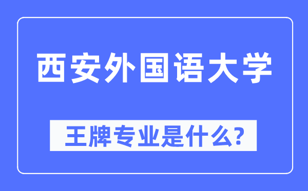 西安外國語大學王牌專業是什么,有哪些專業比較好？