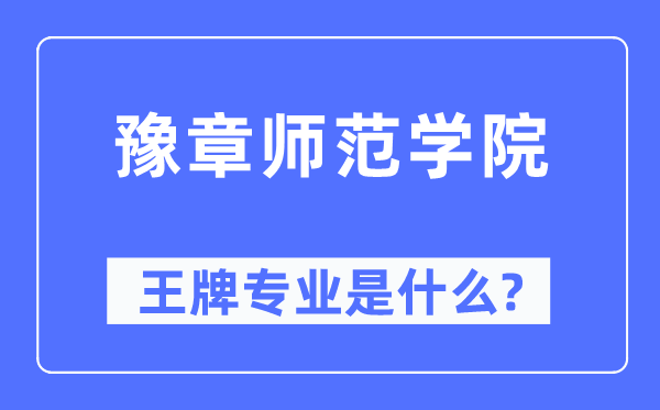 豫章師范學院王牌專業是什么,有哪些專業比較好？