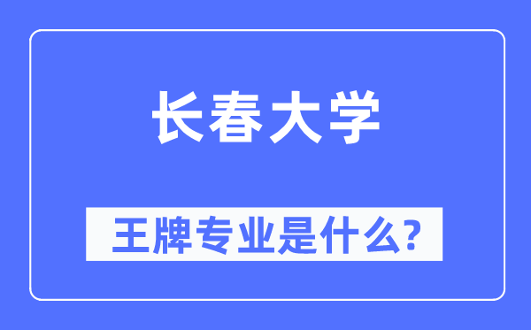 長春大學王牌專業是什么,有哪些專業比較好？