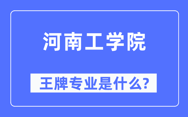 河南工學(xué)院王牌專業(yè)是什么,有哪些專業(yè)比較好？