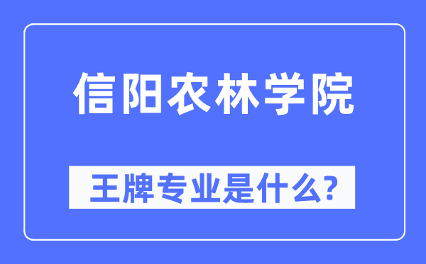 信陽農林學院王牌專業(yè)是什么,有哪些專業(yè)比較好？