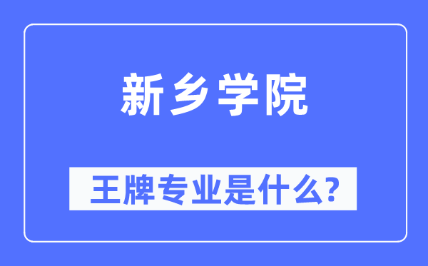 新鄉學院王牌專業是什么,有哪些專業比較好？