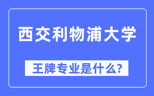 西交利物浦大學王牌專業是什么,有哪些專業比較好？