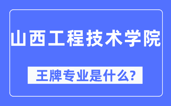 山西工程技術學院王牌專業是什么,有哪些專業比較好？