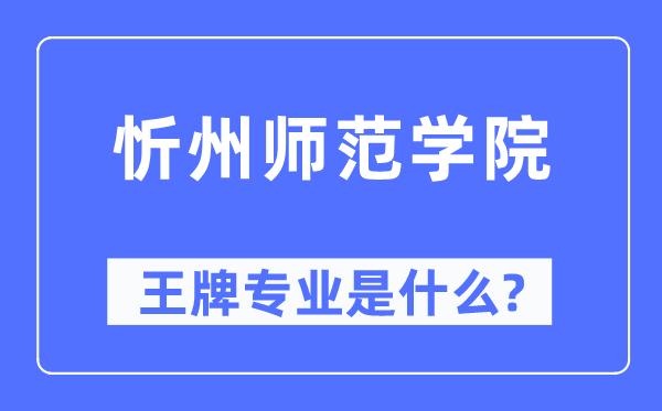 忻州師范學院王牌專業是什么,有哪些專業比較好？