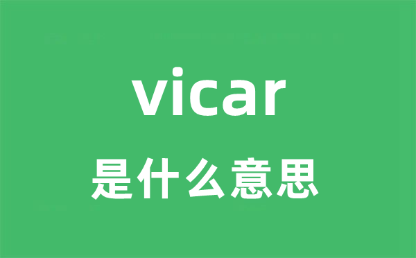 vicar是什么意思