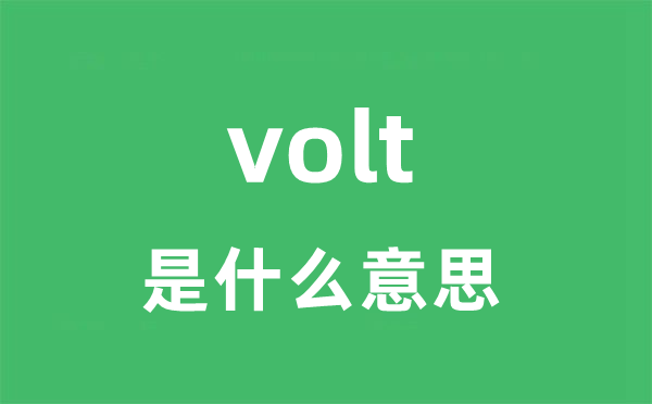 volt是什么意思