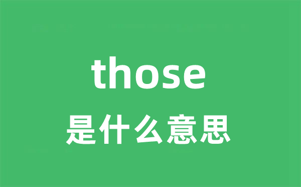 those是什么意思