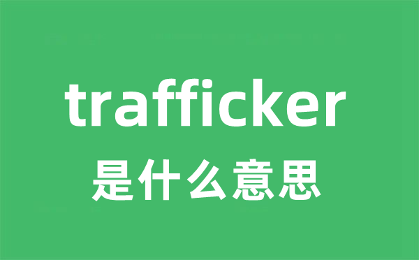 trafficker是什么意思
