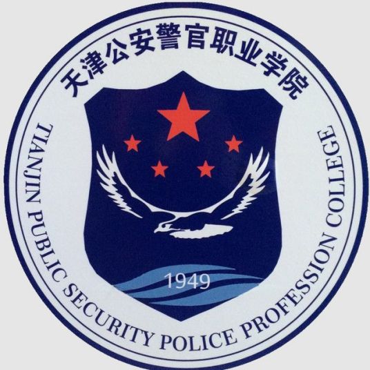 2023年高考多少分能上天津公安警官職業(yè)學院？附各省錄取分數(shù)線