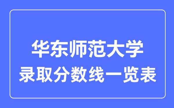 2023年高考多少分能上華東師范大學？附各省錄取分數線