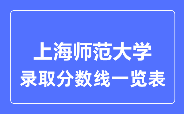 2023年高考多少分能上上海師范大學？附各省錄取分數線