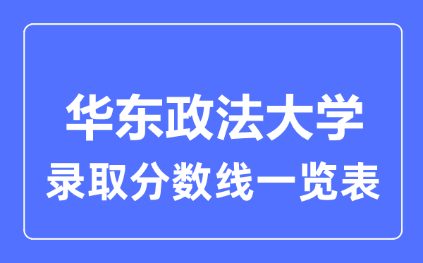 2023年高考多少分能上華東政法大學(xué)？附各省錄取分數(shù)線